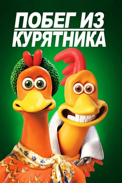 Побег из курятника (2000)