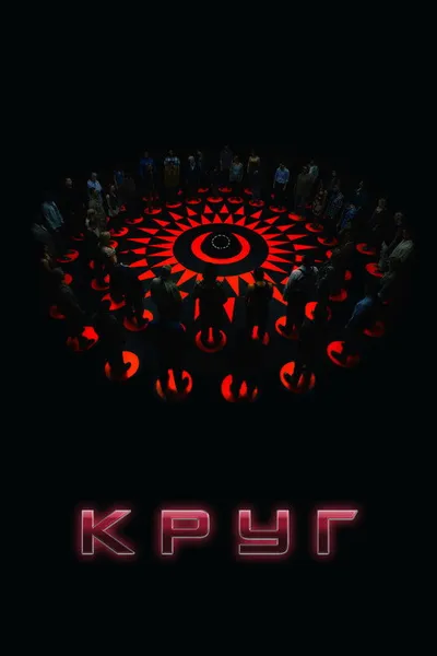 Круг (2015)