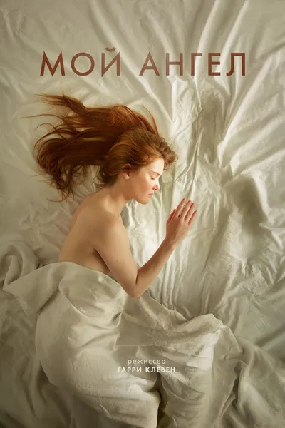 Мой ангел (2016)