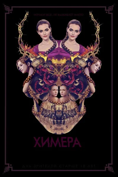 Химера (2018)