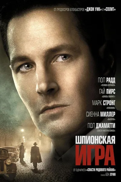 Шпионская игра (2017)