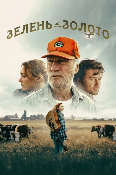 Билет в счастливую жизнь (2025)