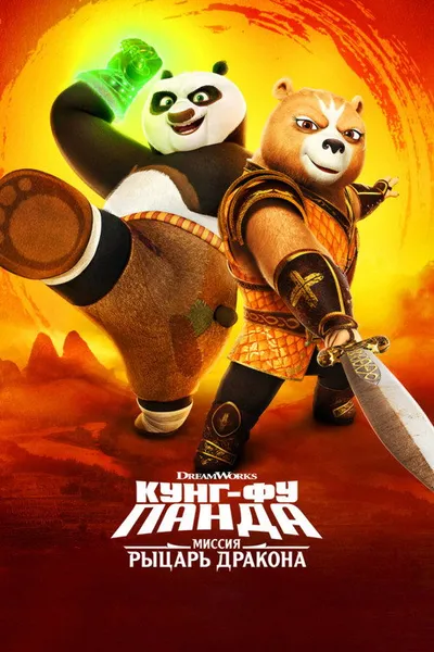Кунг-фу Панда: Рыцарь дракона (2022)