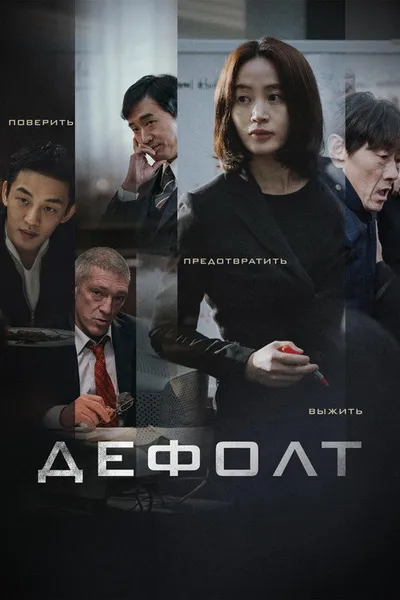Дефолт (2018)