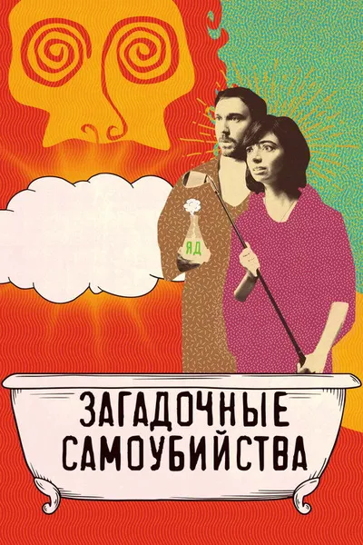 Загадочные самоубийства (2018)
