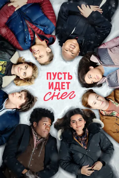Пусть идёт снег (2019)