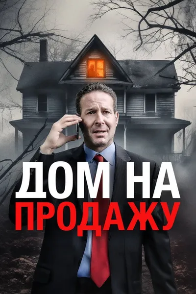 Дом на продажу (2024)