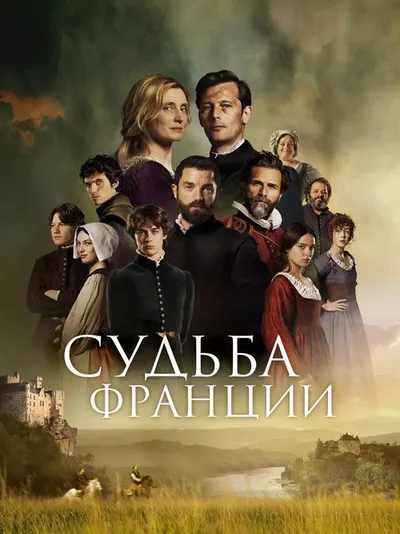 Гугеноты (2024)
