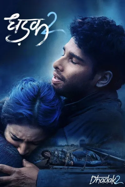 Стук сердца 2 (2025)