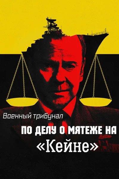 Дело о мятеже на «Кейне» (2023)