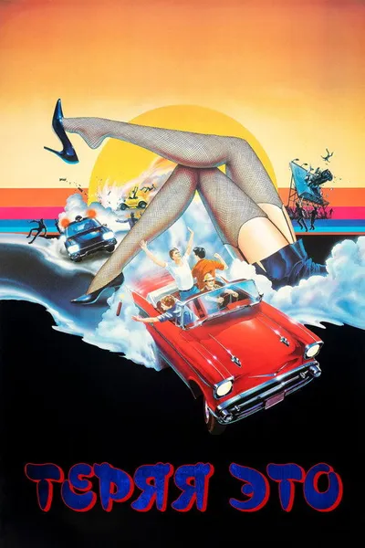 Теряя это (1982)