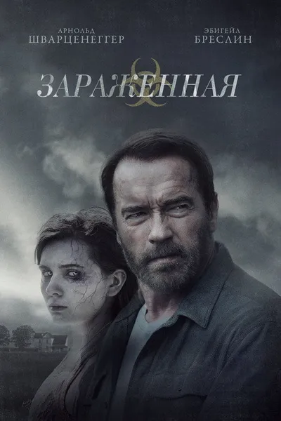 Зараженная (2014)