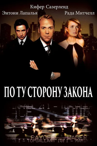 По ту сторону закона (2000)