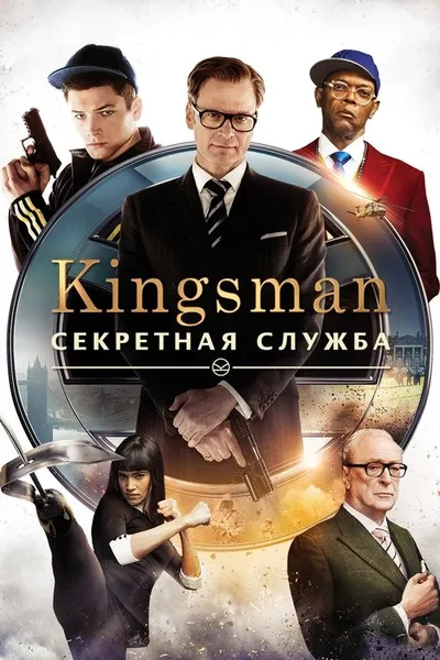 Kingsman: Секретная служба (2015)