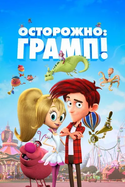 Осторожно: Грамп! (2017)