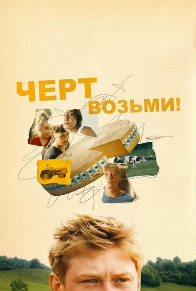 Святая корова (2024)