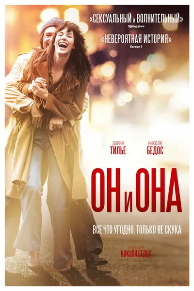 Он и Она (2016)