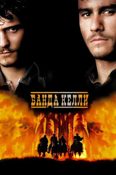 Банда Келли (2003)