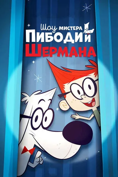 Шоу мистера Пибоди и Шермана (2015)