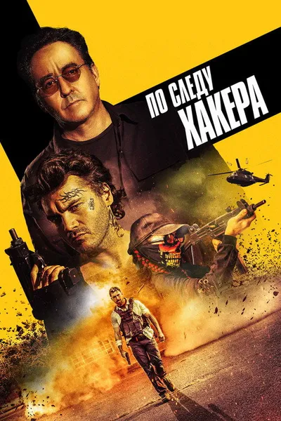 По следу хакера (2021)