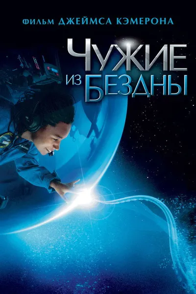 Чужие из бездны (2004)