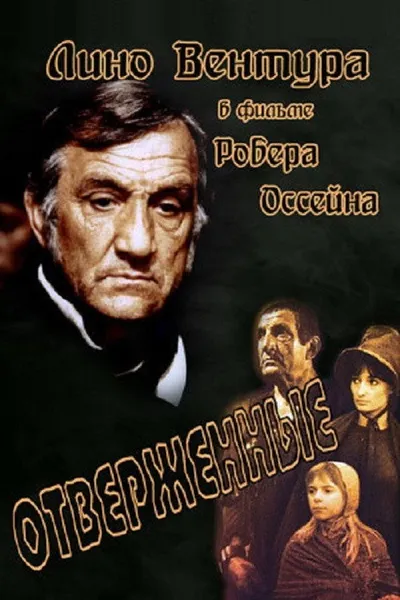 Отверженные (1982)
