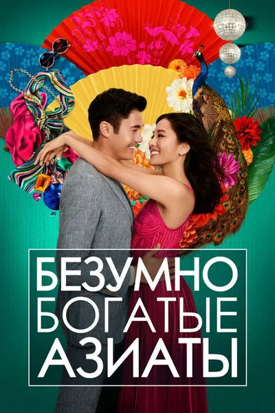 Безумно богатые азиаты (2018)