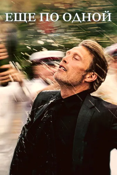 Еще по одной (2020)