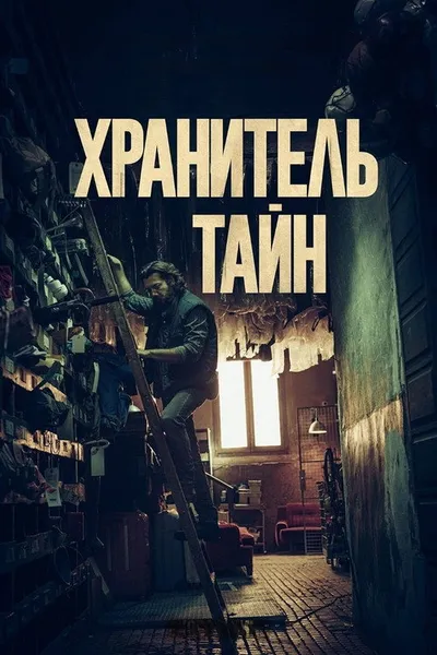 Хранитель тайн (2022)