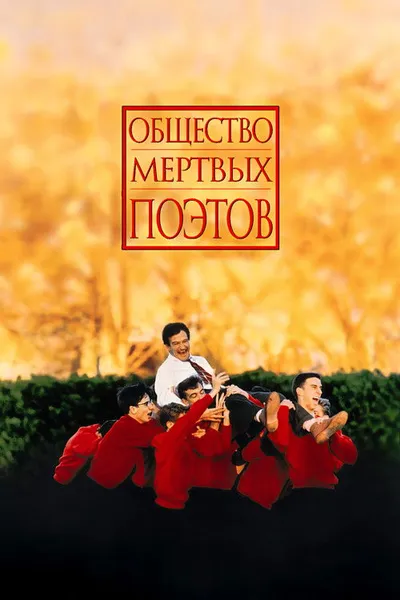 Общество мертвых поэтов (1989)