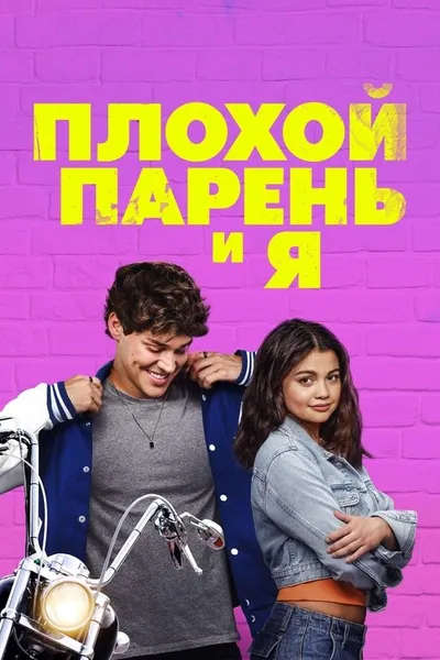 Плохой парень и я (2024)