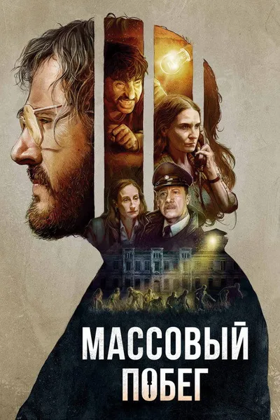 Массовый побег (2020)