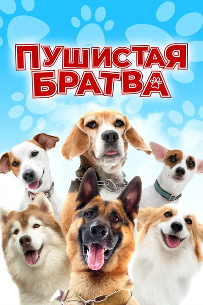 Пушистая братва (2023)