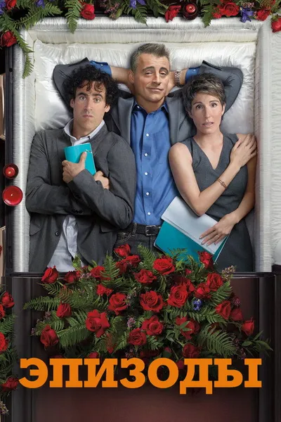 Эпизоды (2011)