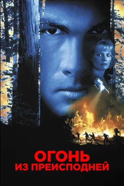 Огонь из преисподней (1997)