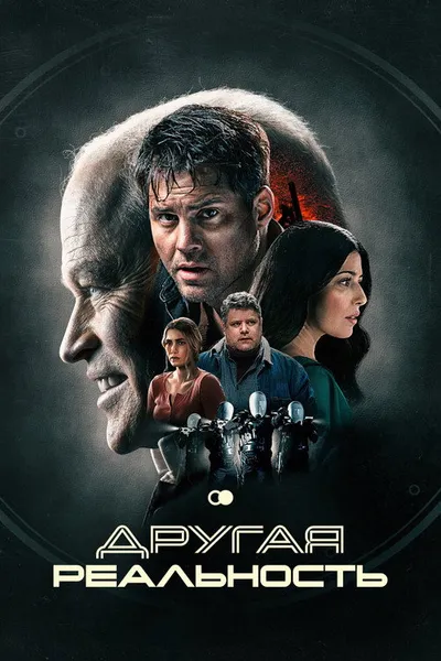 Другая реальность (2023)
