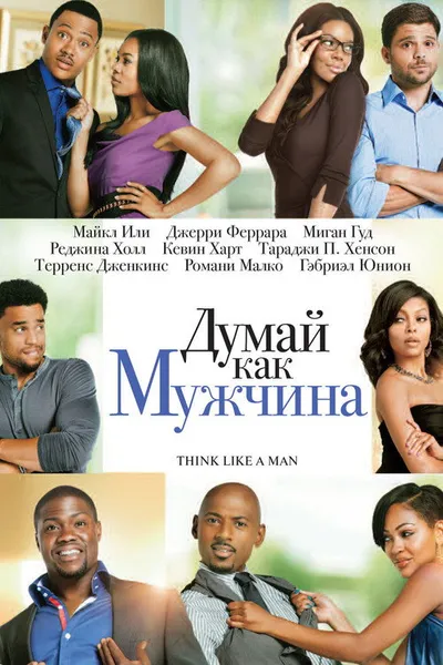Думай как мужчина (2012)