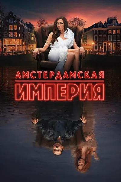 Амстердамская империя (2025)