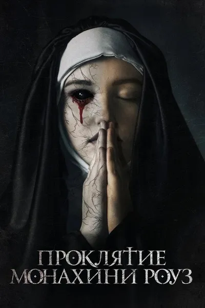Проклятие монахини Роуз (2019)