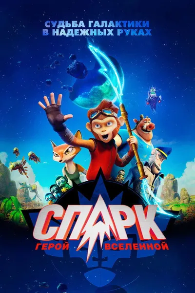 СПАРК. Герой Вселенной (2015)