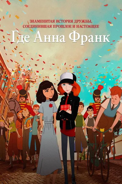 Где Анна Франк (2021)