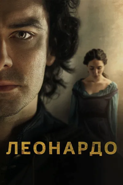 Леонардо (2021)