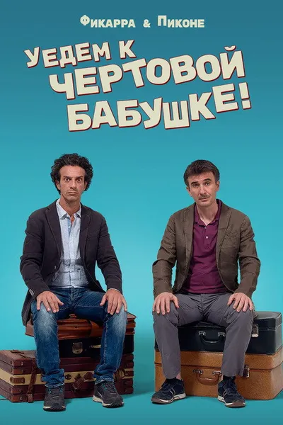 Уедем к чёртовой бабушке (2014)