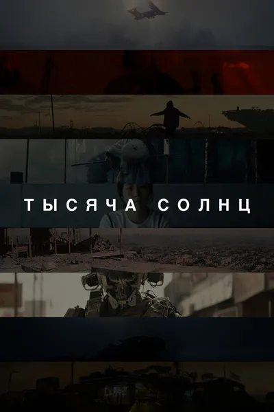 Тысяча солнц (2023)