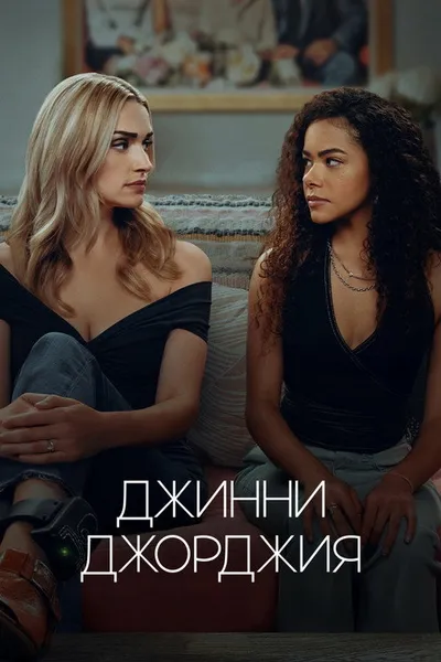Джинни и Джорджия (2021)