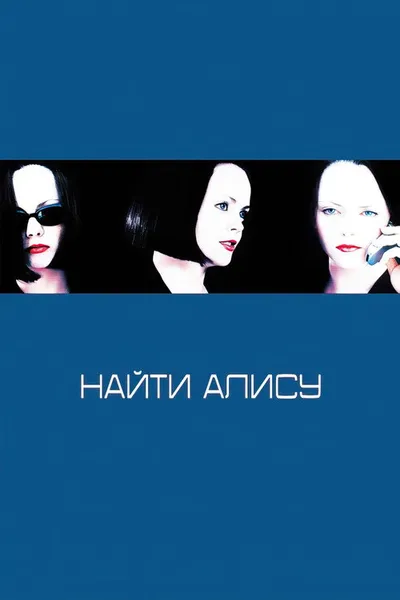 Найти Алису (2001)