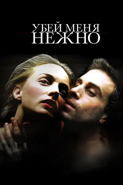 Убей меня нежно (2001)