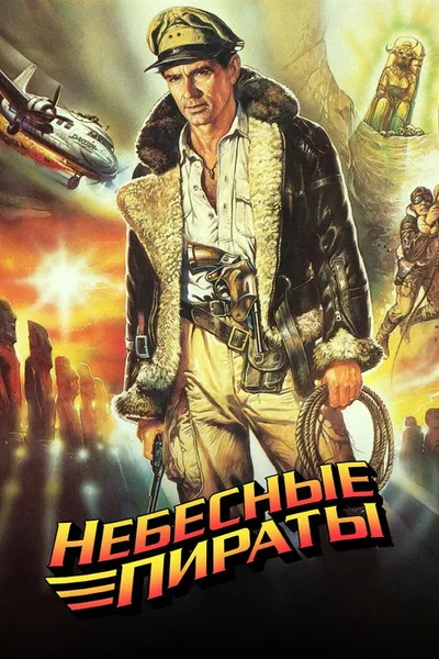 Небесные пираты (1986)