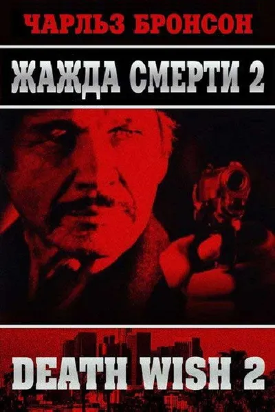 Жажда смерти 2 (1981)
