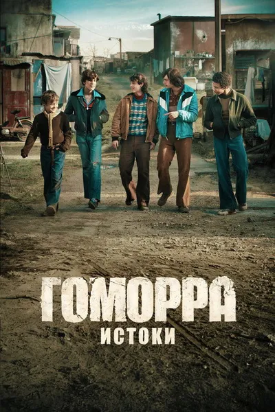 Гоморра: Истоки (2026)